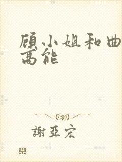 顾小姐和曲小姐高能