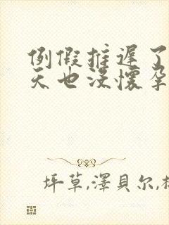 例假推迟了10天也没怀孕咋回事呢