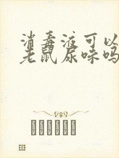 消毒液可以消除老鼠尿味吗