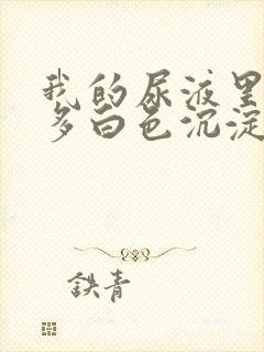 我的尿液里面好多白色沉淀物