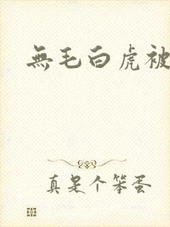 无毛白虎被后入