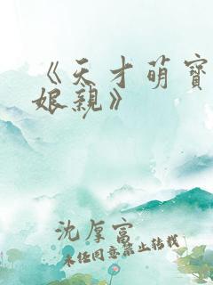 《天才萌宝神医娘亲》