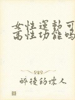 女性运动可以提高性功能吗