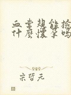 血常规能检查出什么怀孕吗