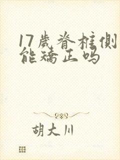 17岁脊椎侧弯能矫正吗