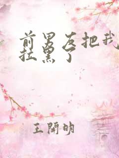 前男友把我彻底拉黑了