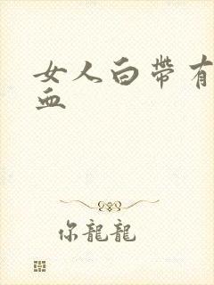 女人白带有点带血