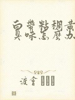 白带粘稠黄有腥臭味怎么办