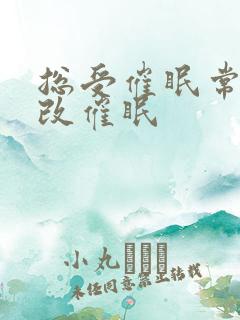 总受催眠常识修改催眠