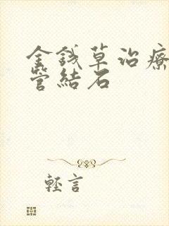 金钱草治疗输尿管结石