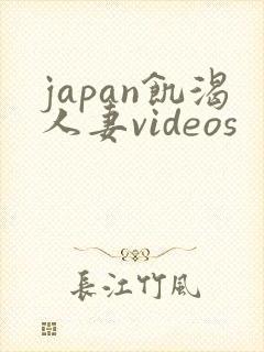 japan饥渴人妻videos
