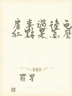 房事过后龟头有红点是怎么回事