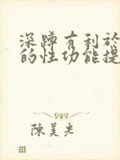 深蹲有利于男性的性功能提升吗