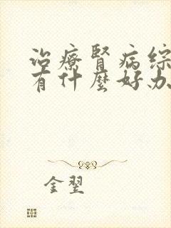 治疗肾病综合征有什么好办法