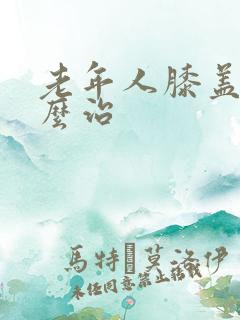 老年人膝盖疼怎么治