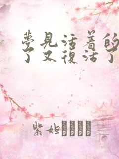 梦见活着的人死了又复活了是什么兆头