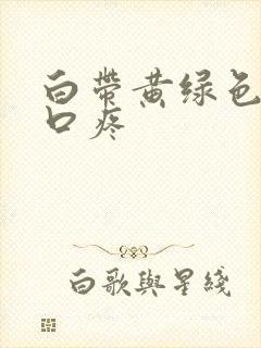 白带黄绿色阴道口疼