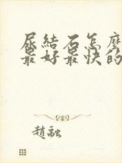 尿结石怎么治疗最好最快的方法