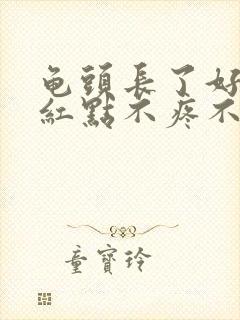 龟头长了好多小红点不疼不痒