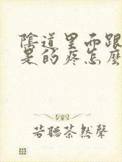 阴道里面跟针扎是的疼怎么回事