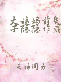 大姨妈前几天肚子隐隐作痛