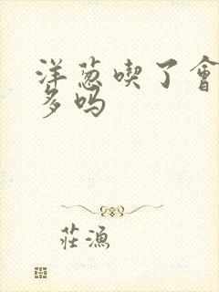 洋葱吃了会放屁多吗