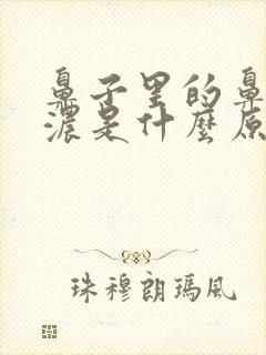 鼻子里的鼻涕很浓是什么原因