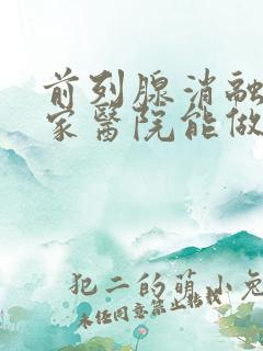 前列腺消融术哪家医院能做