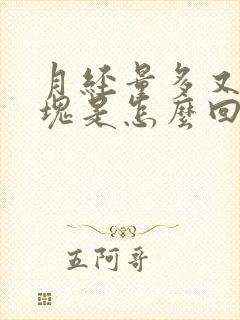 月经量多又有血块是怎么回事