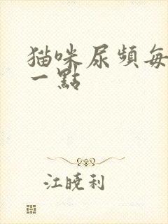 猫咪尿频每次尿一点