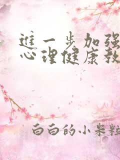 进一步加强学生心理健康教育