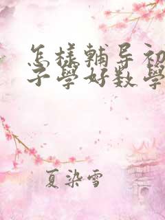 怎样辅导初中孩子学好数学