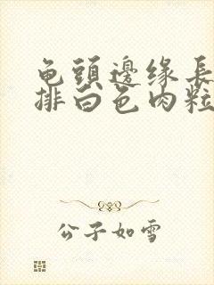 龟头边缘长了一排白色肉粒