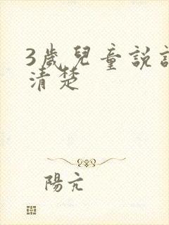 3岁儿童说话不清楚