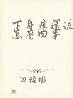 下身痒还流水是怎么回事