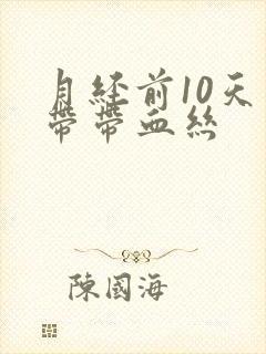 月经前10天白带带血丝