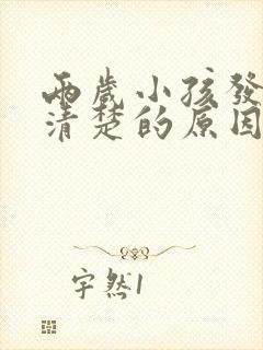 两岁小孩发音不清楚的原因