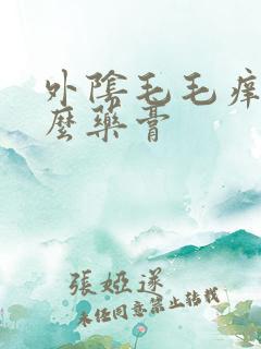 外阴毛毛痒用什么药膏