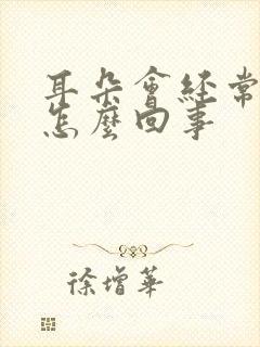 耳朵会经常痒是怎么回事