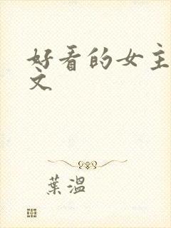 好看的女主星际文