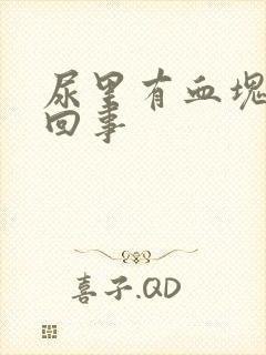 尿里有血块怎么回事