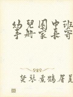 幼儿园中班成长手册家长寄语简短