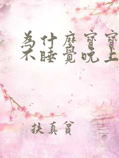 为什么宝宝白天不睡觉晚上总是哭闹