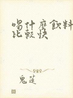 喝什么饮料来尿比较快