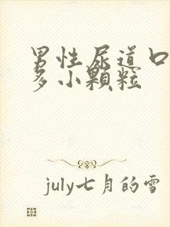 男性尿道口长很多小颗粒