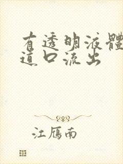 有透明液体从尿道口流出