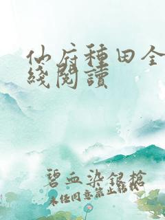 仙府种田全文在线阅读