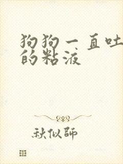 狗狗一直吐白色的粘液