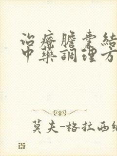 治疗胆囊结石的中药调理方子