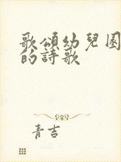 歌颂幼儿园教师的诗歌